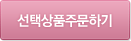 선택상품주문하기
