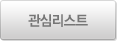 관심리스트